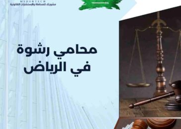 محامي رشوة في الرياض