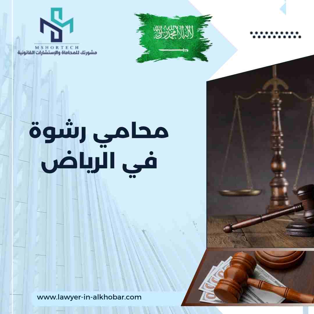 محامي رشوة في الرياض