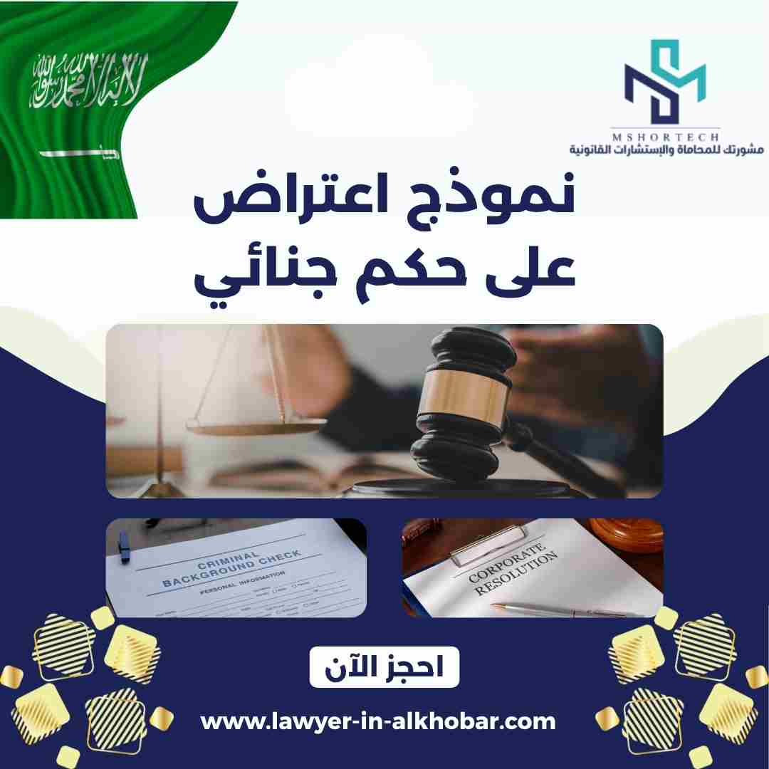 نموذج اعتراض على حكم جنائي بصيغة قانونية احترافية