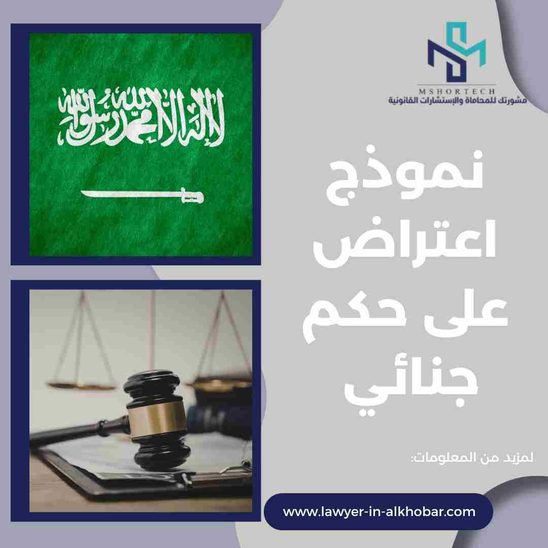 نموذج اعتراض على حكم جنائي بصيغة قانونية احترافية