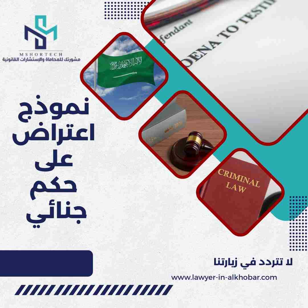 نموذج اعتراض على حكم جنائي بصيغة قانونية احترافية