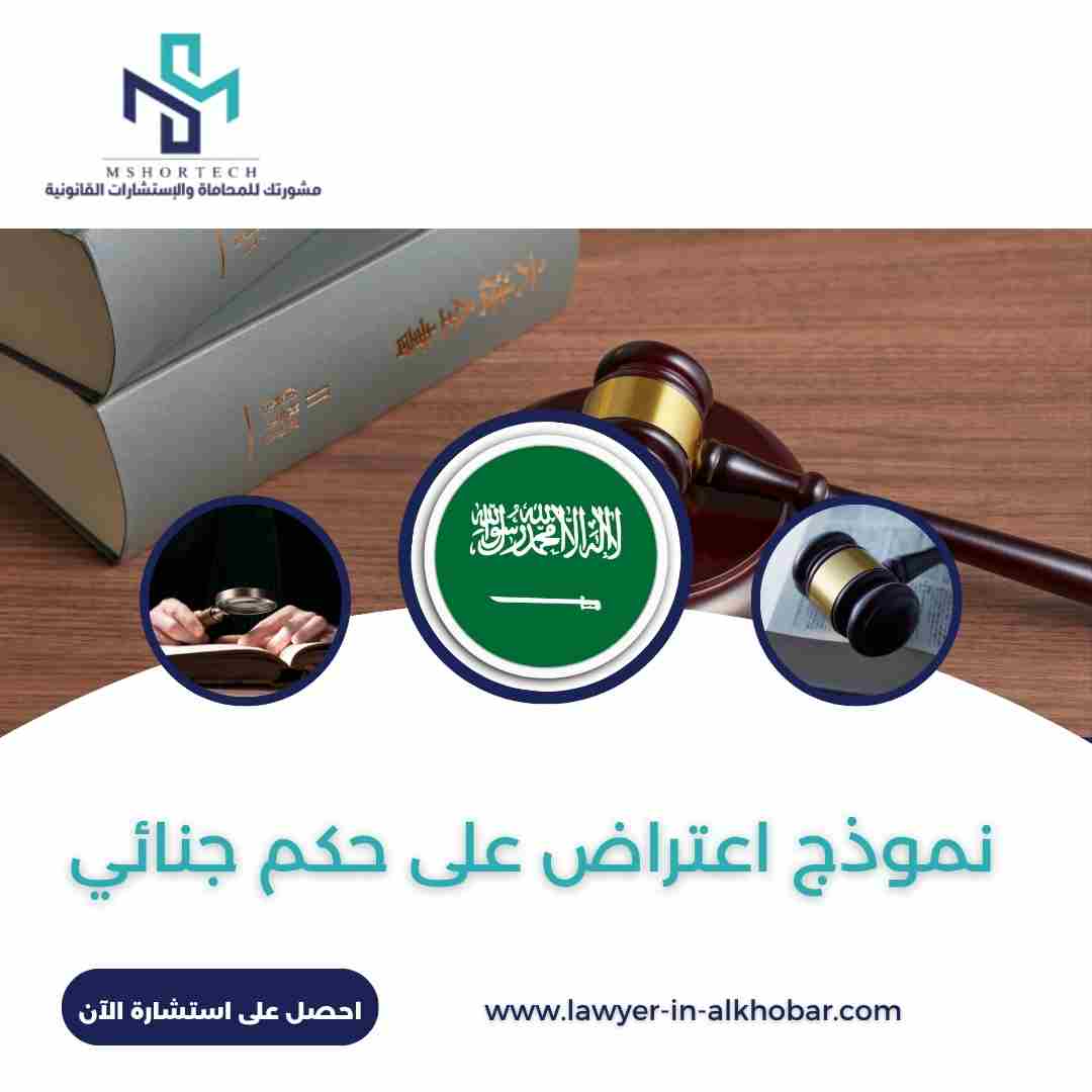 نموذج اعتراض على حكم جنائي بصيغة قانونية احترافية