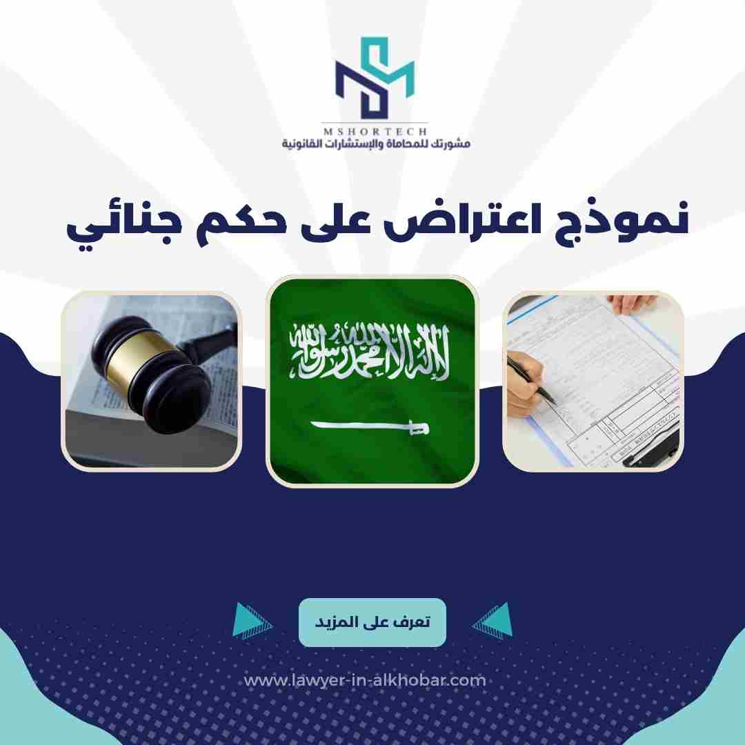 نموذج اعتراض على حكم جنائي بصيغة قانونية احترافية