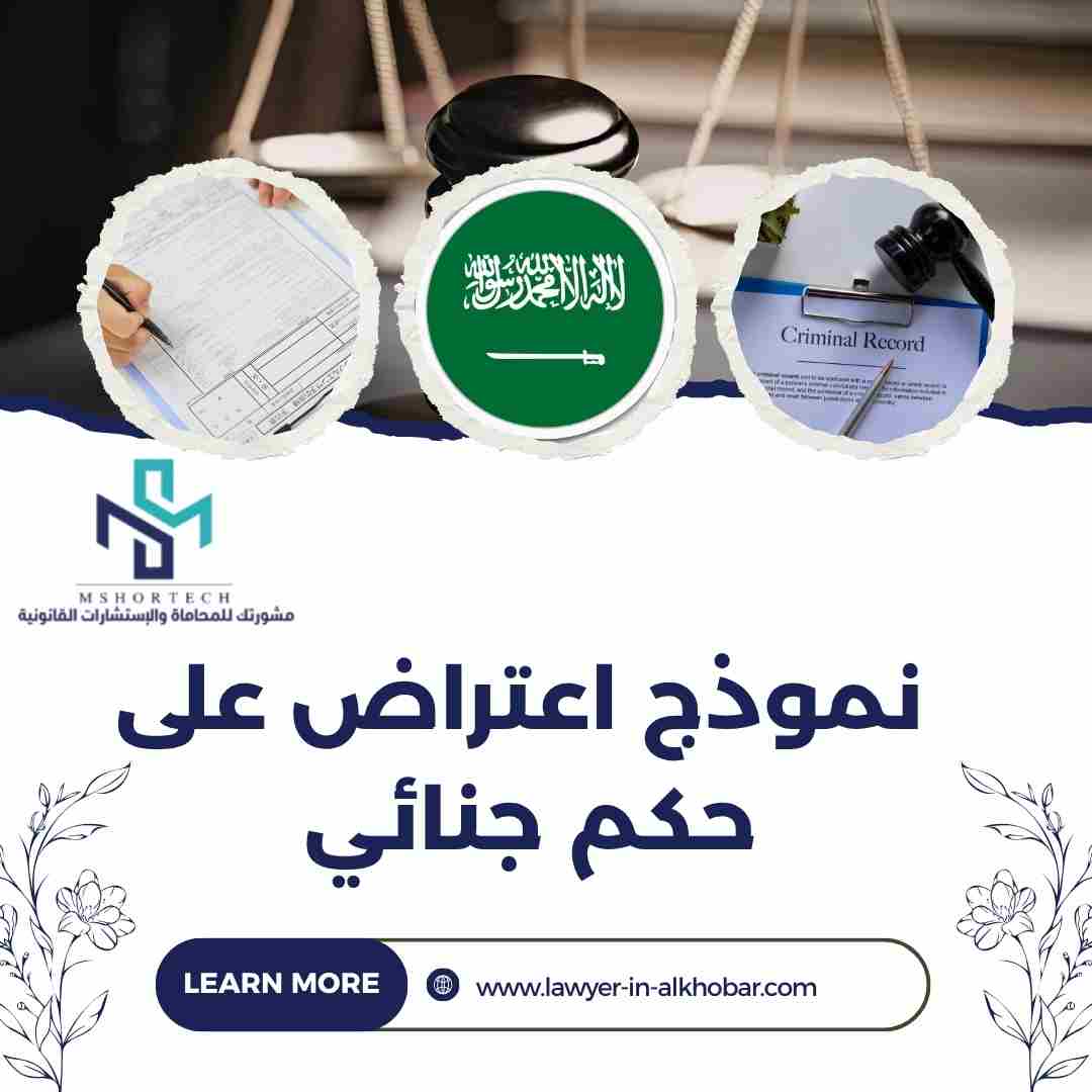 نموذج اعتراض على حكم جنائي بصيغة قانونية احترافية