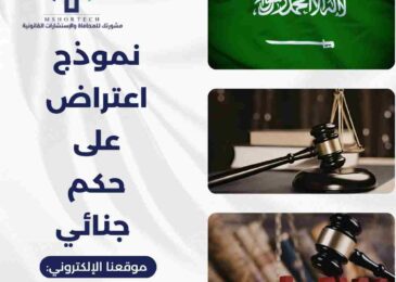 نموذج اعتراض على حكم جنائي بصيغة قانونية احترافية