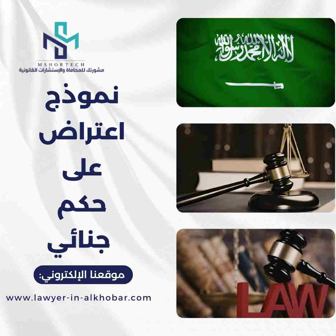 نموذج اعتراض على حكم جنائي بصيغة قانونية احترافية
