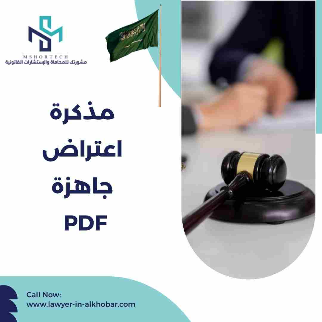 مذكرة اعتراض جاهزة PDF