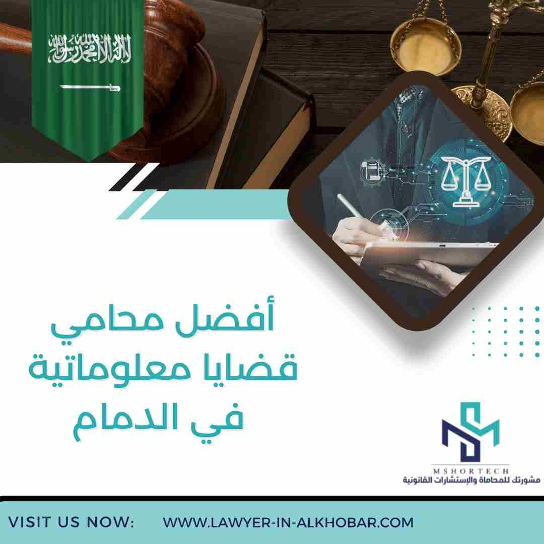 أفضل محامي قضايا معلوماتية في الدمام