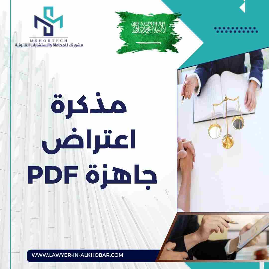 مذكرة اعتراض جاهزة PDF