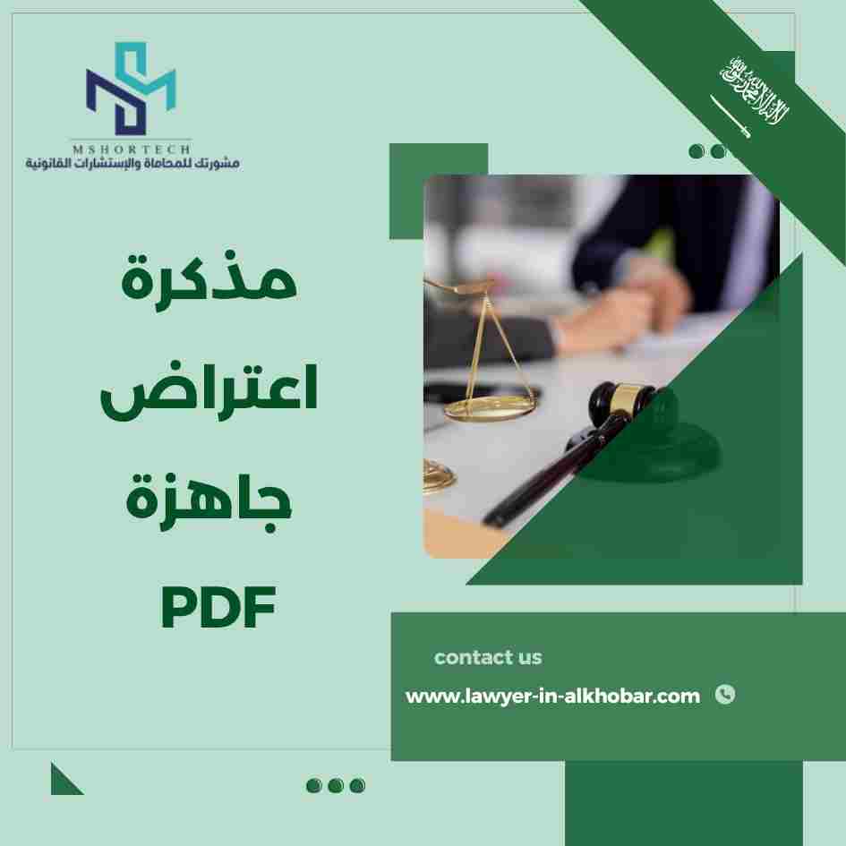 مذكرة اعتراض جاهزة PDF