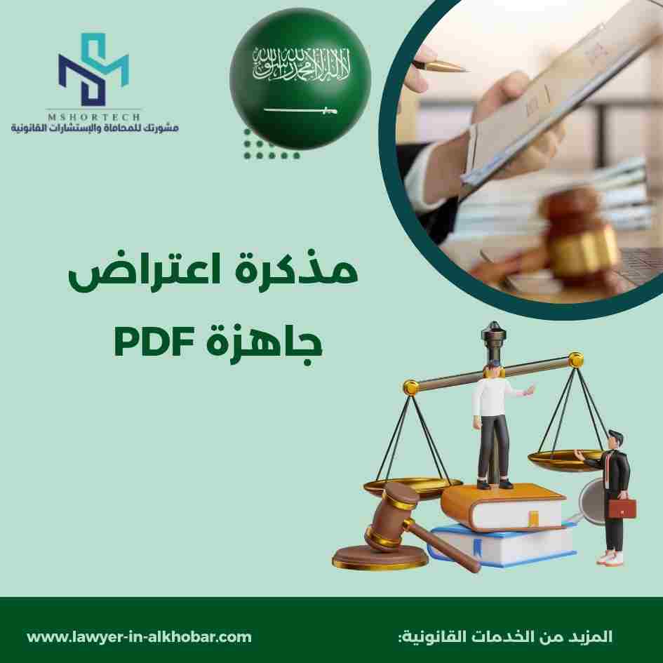 مذكرة اعتراض جاهزة PDF