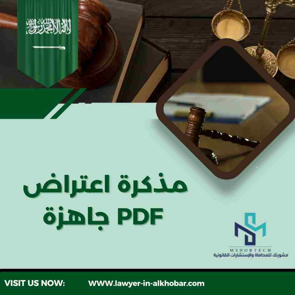 مذكرة اعتراض جاهزة PDF