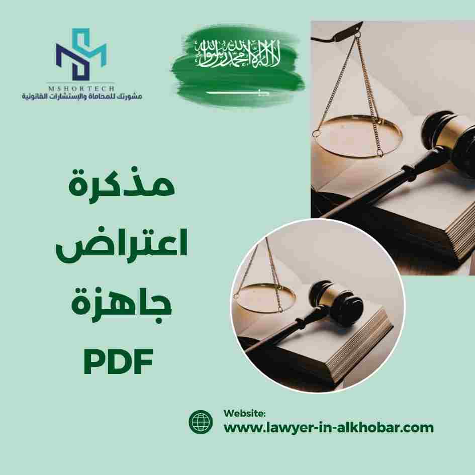 مذكرة اعتراض جاهزة PDF