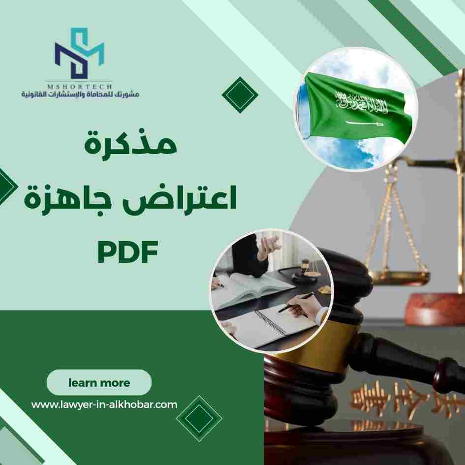 مذكرة اعتراض جاهزة PDF