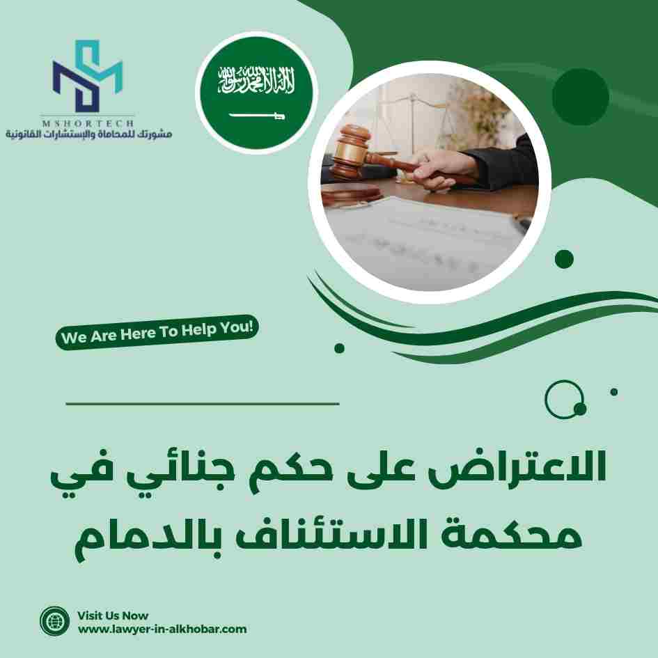 الاعتراض على حكم جنائي في محكمة الاستئناف بالدمام