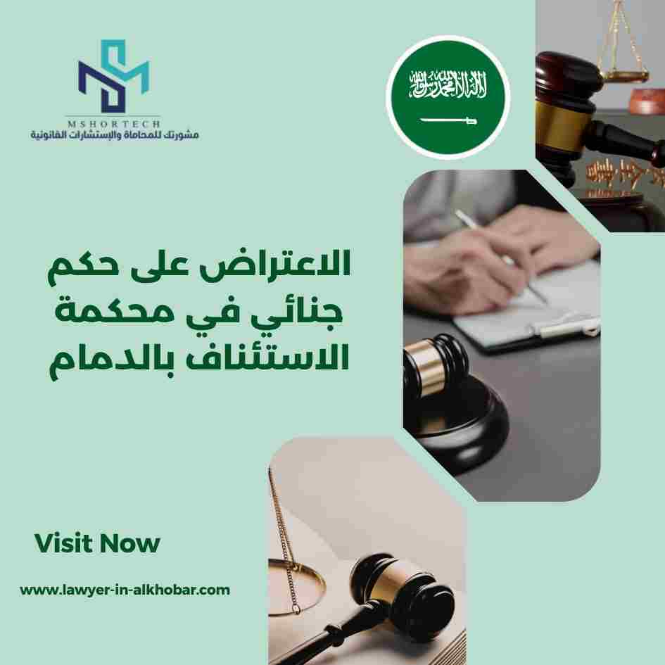 الاعتراض على حكم جنائي في محكمة الاستئناف بالدمام
