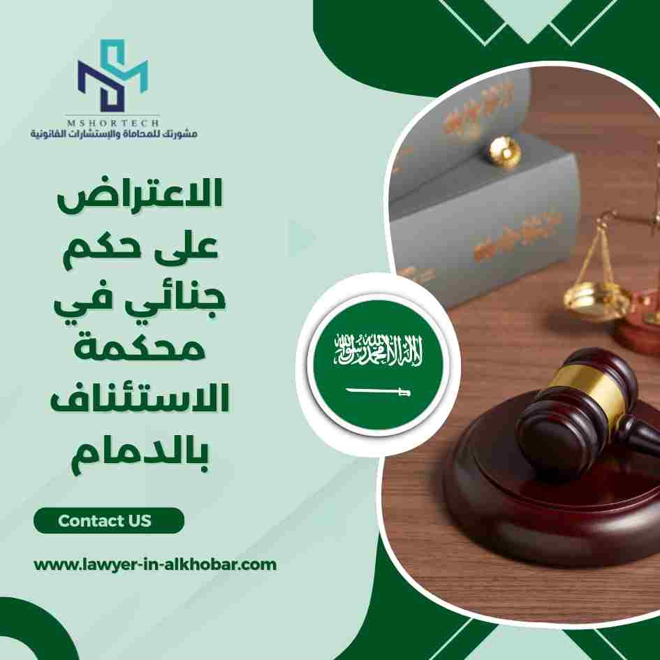 الاعتراض على حكم جنائي في محكمة الاستئناف بالدمام