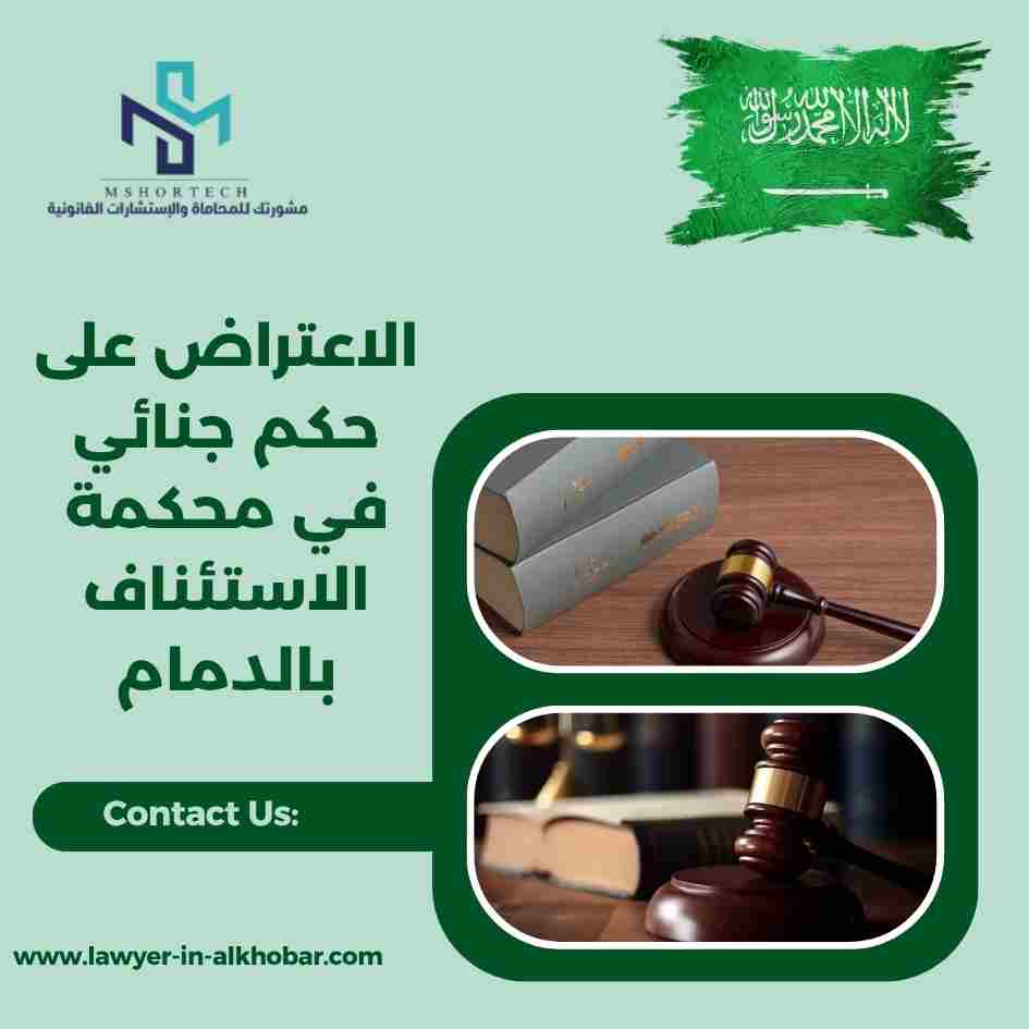 الاعتراض على حكم جنائي في محكمة الاستئناف بالدمام