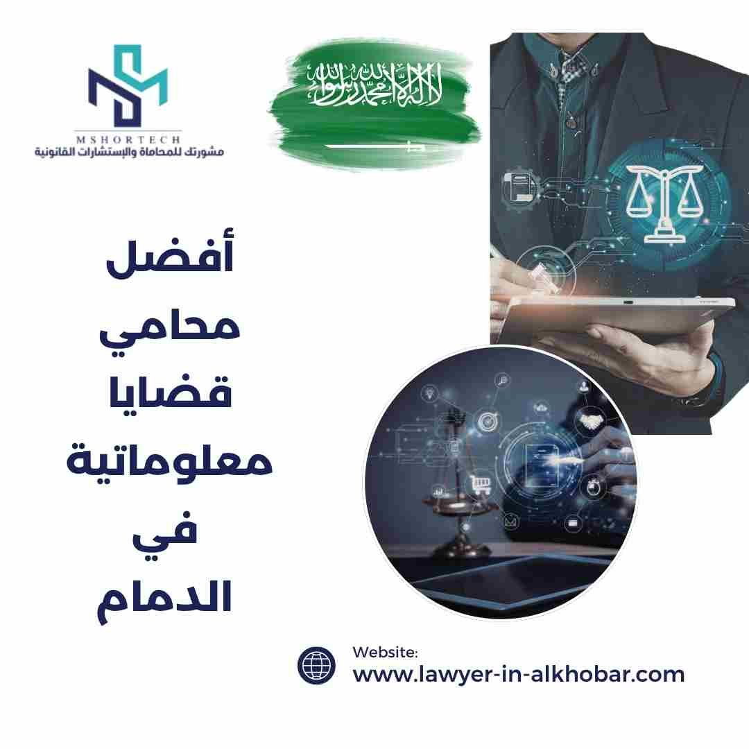 أفضل محامي قضايا معلوماتية في الدمام