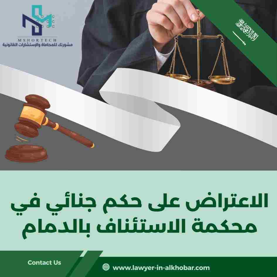 الاعتراض على حكم جنائي في محكمة الاستئناف بالدمام