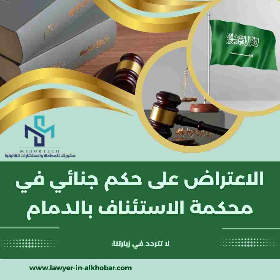 الاعتراض على حكم جنائي في محكمة الاستئناف بالدمام