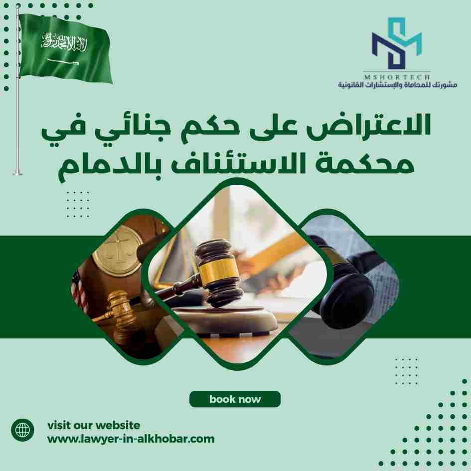الاعتراض على حكم جنائي في محكمة الاستئناف بالدمام
