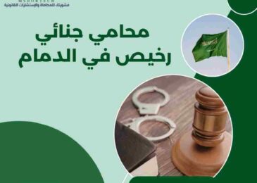 محامي جنائي رخيص في الدمام