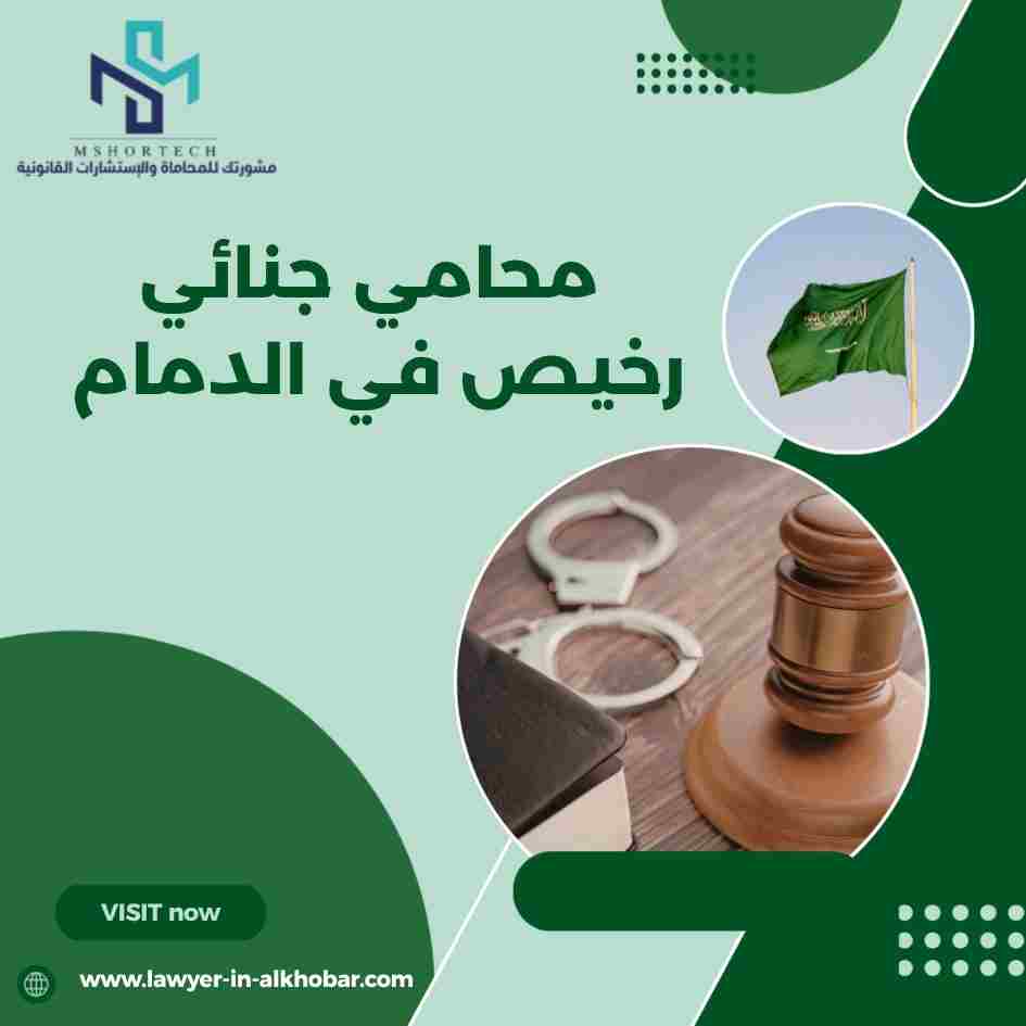 محامي جنائي رخيص في الدمام