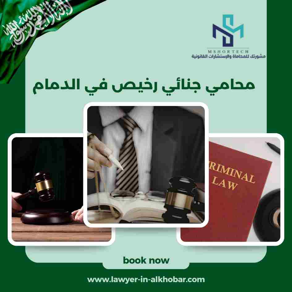 محامي جنائي رخيص في الدمام