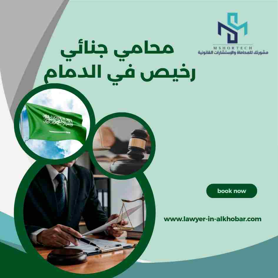 محامي جنائي رخيص في الدمام