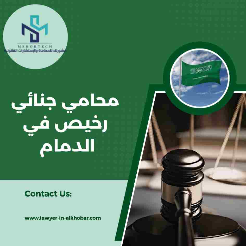 محامي جنائي رخيص في الدمام