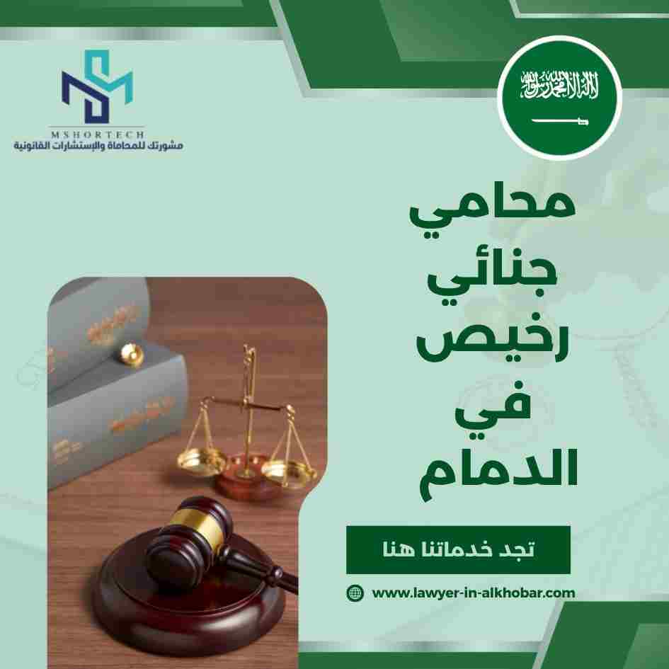 محامي جنائي رخيص في الدمام
