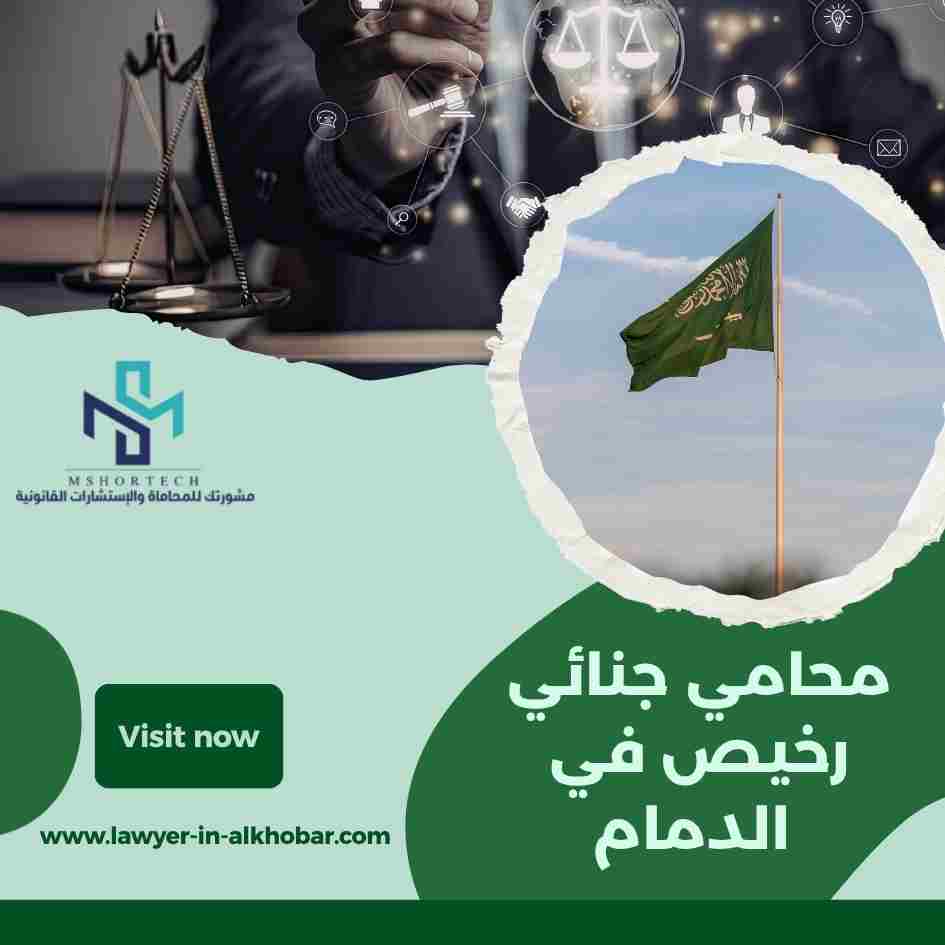 محامي جنائي رخيص في الدمام