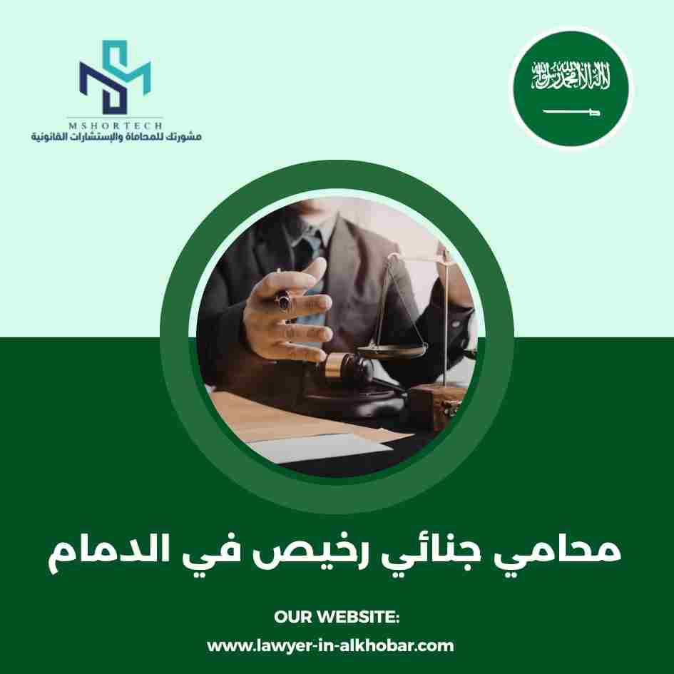 محامي جنائي رخيص في الدمام