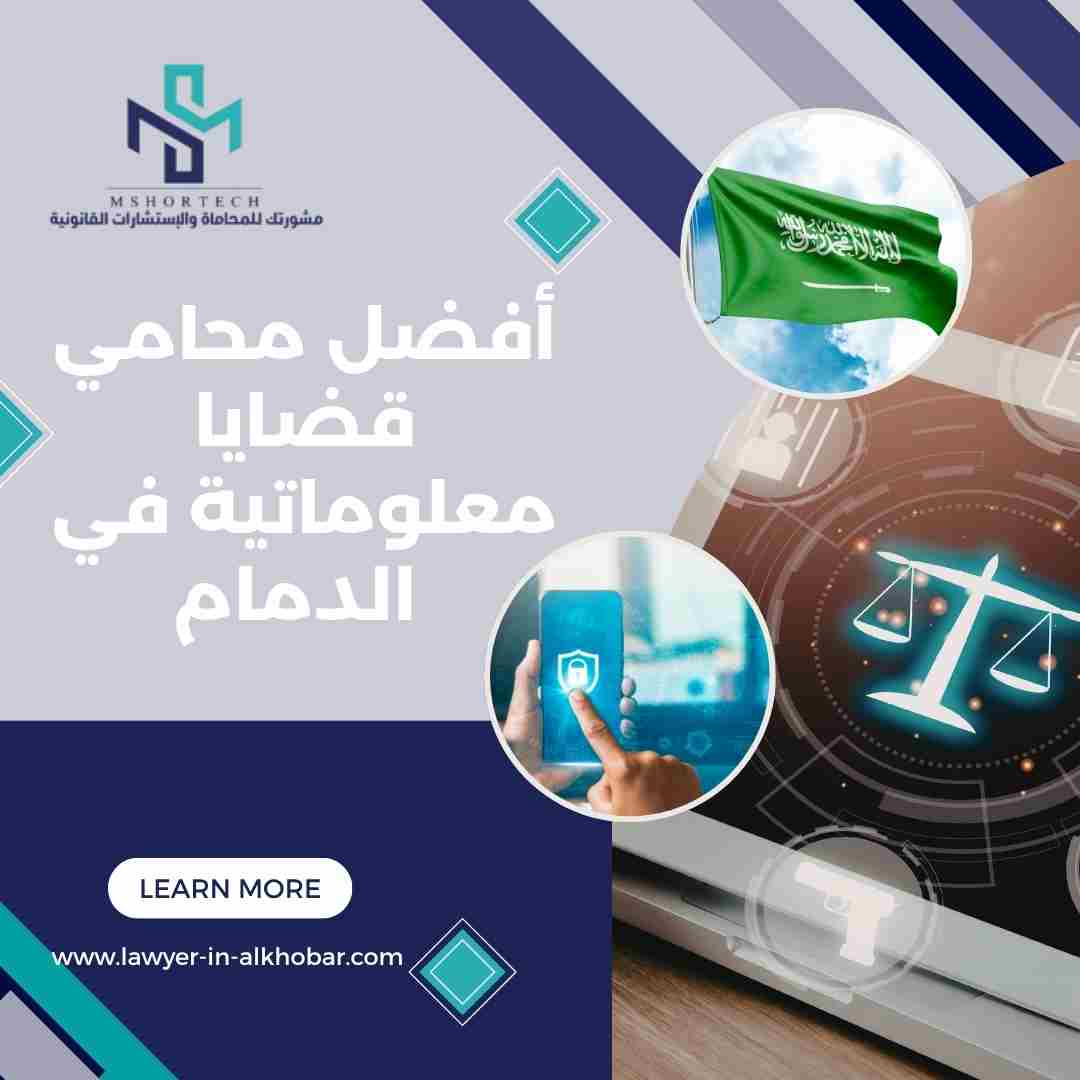 أفضل محامي قضايا معلوماتية في الدمام