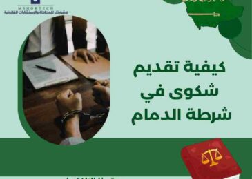 كيفية تقديم شكوى في شرطة الدمام