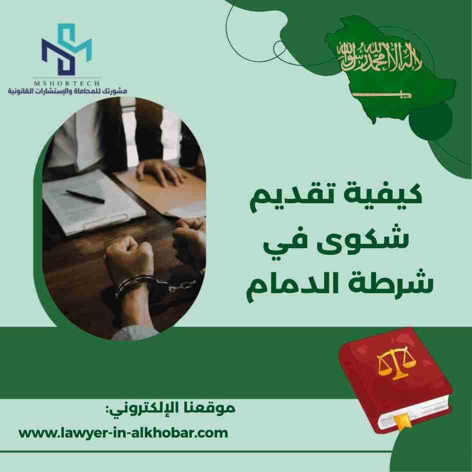 كيفية تقديم شكوى في شرطة الدمام