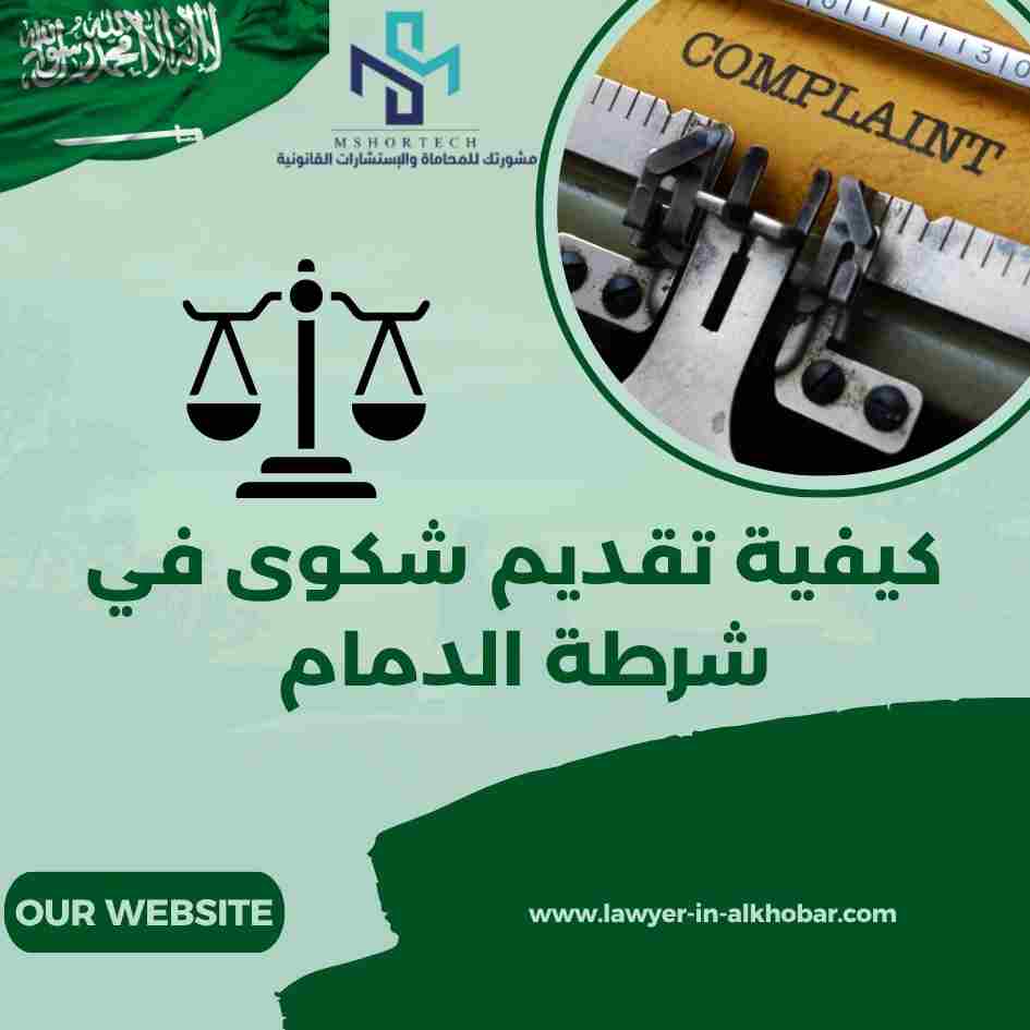 كيفية تقديم شكوى في شرطة الدمام