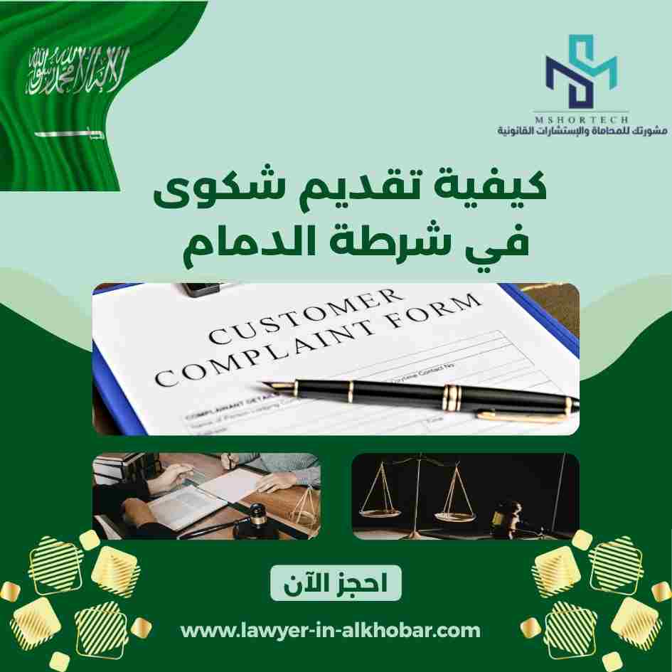 كيفية تقديم شكوى في شرطة الدمام