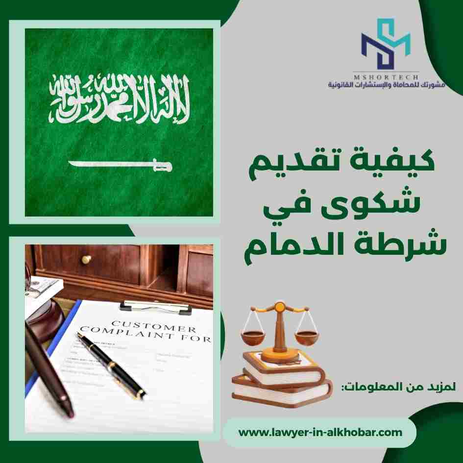 كيفية تقديم شكوى في شرطة الدمام