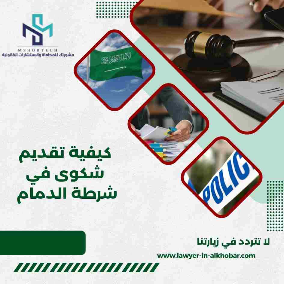 كيفية تقديم شكوى في شرطة الدمام