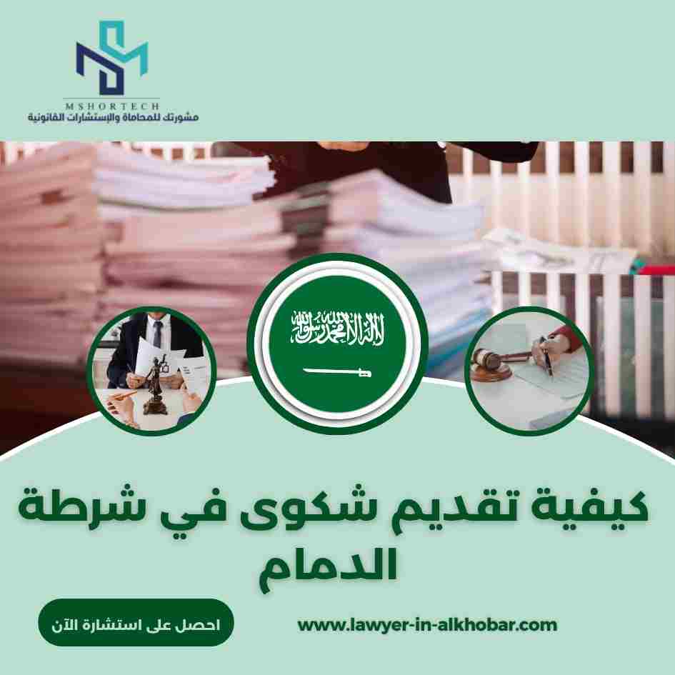 كيفية تقديم شكوى في شرطة الدمام
