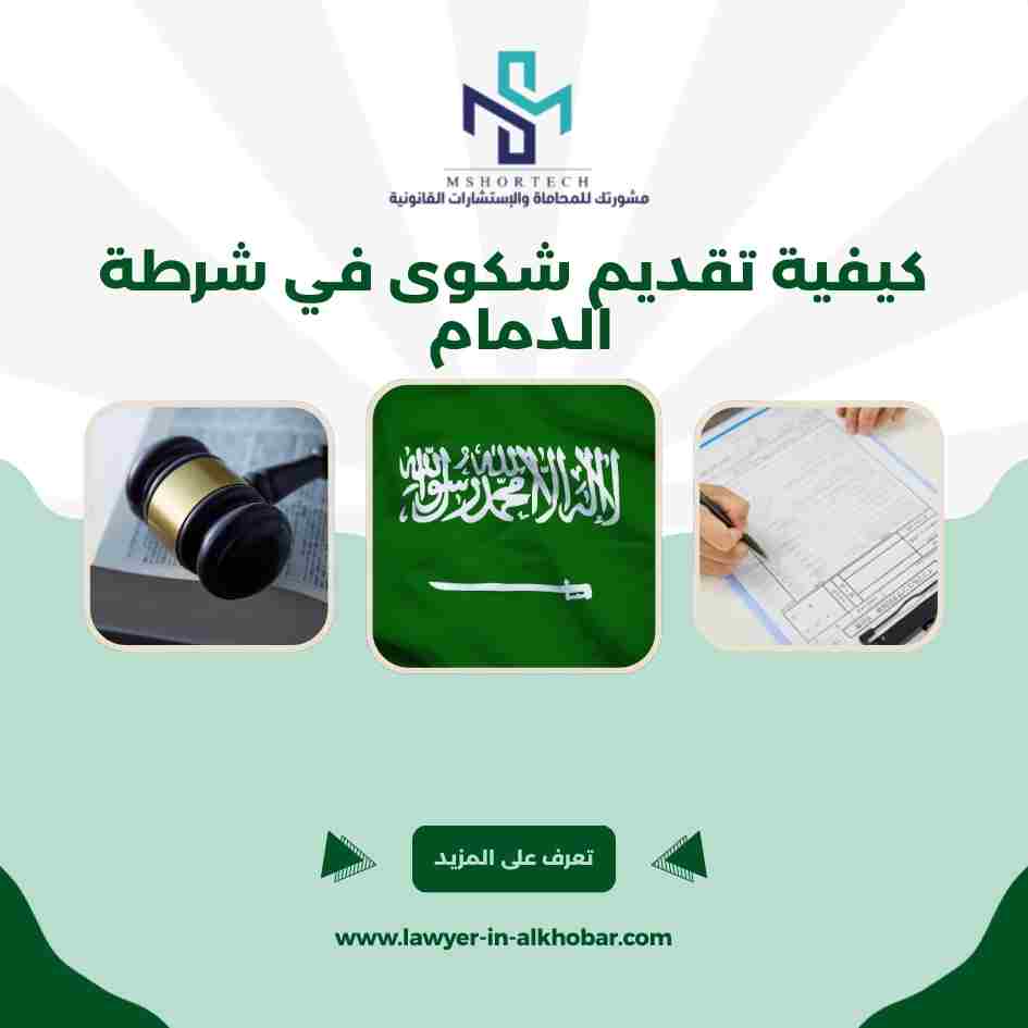 كيفية تقديم شكوى في شرطة الدمام