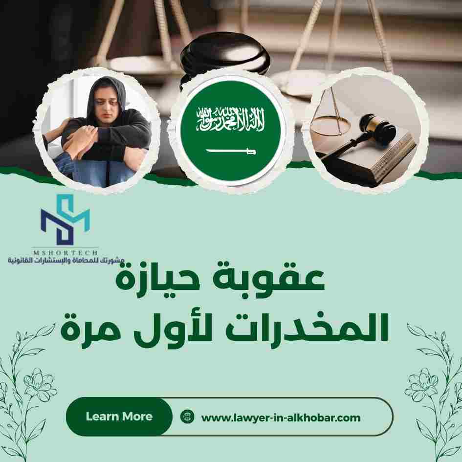 عقوبة حيازة المخدرات لأول مرة