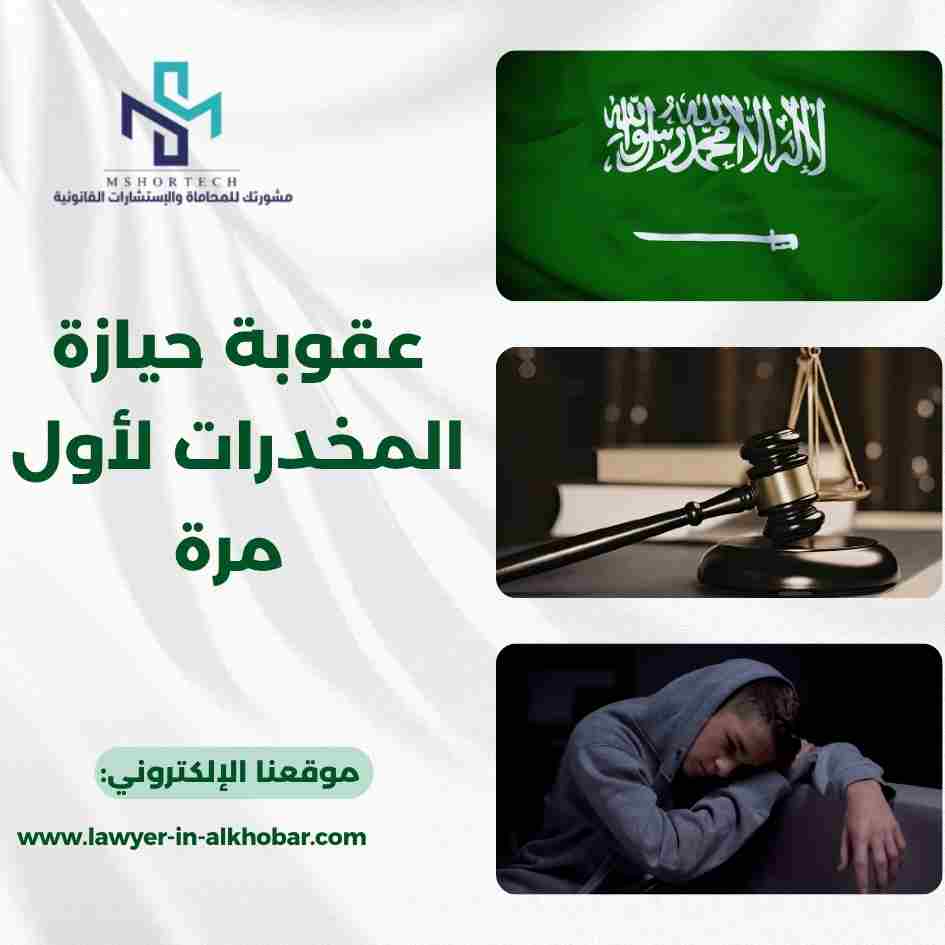 عقوبة حيازة المخدرات لأول مرة
