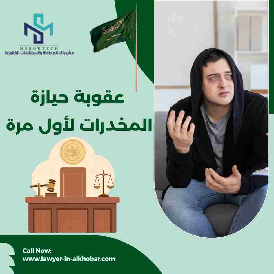 عقوبة حيازة المخدرات لأول مرة