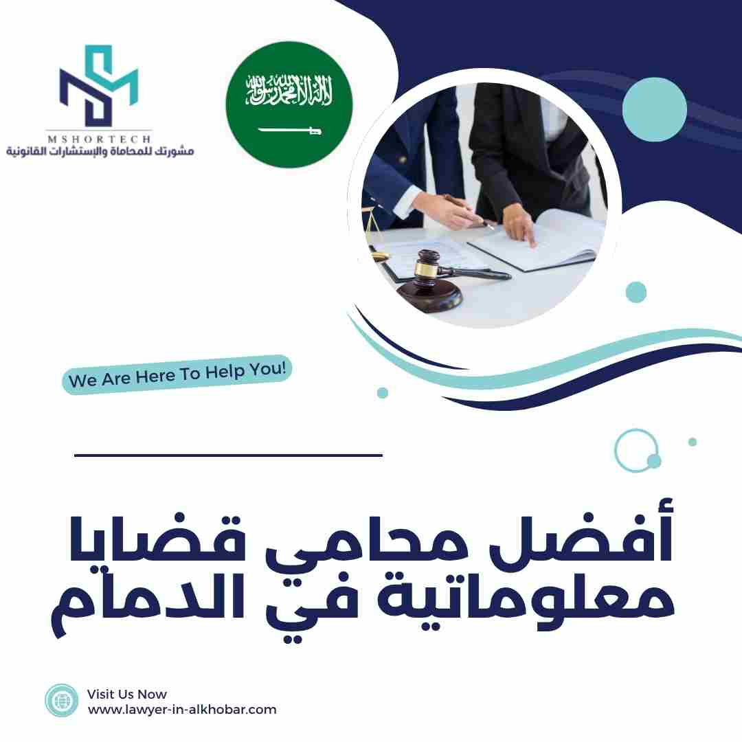 أفضل محامي قضايا معلوماتية في الدمام