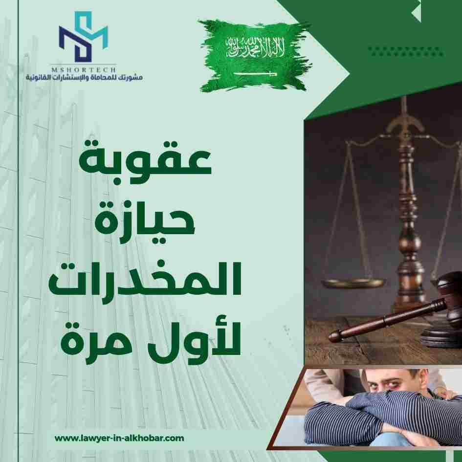 عقوبة حيازة المخدرات لأول مرة