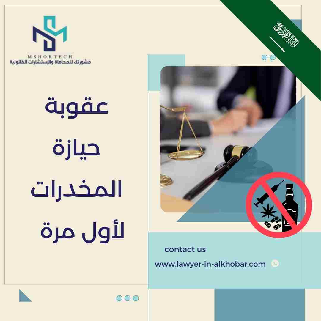 عقوبة حيازة المخدرات لأول مرة