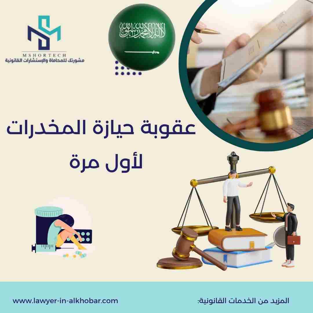 عقوبة حيازة المخدرات لأول مرة